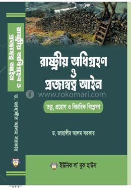 রাষ্টীয় অধিগ্রহন ও প্রজাস্বত্ব আইন image