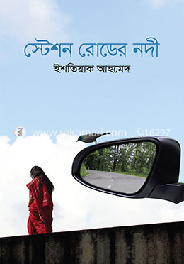 স্টেশন রোডের নদী image