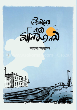 স্টেশনের নাম মানবজনম image