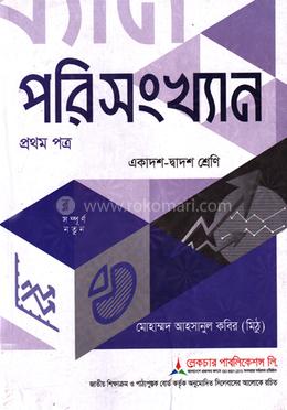 পরিসংখ্যান প্রথম পত্র একাদশ ও দ্বাদশ শ্রেণি - পরীক্ষা ২০২৭ image