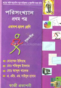 পরিসংখ্যান-১ম পত্র ( একাদশ-দ্বাদশ শ্রেণী) image