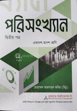 পরিসংখ্যান ২য় পত্র (একাদশ ও দ্বাদশ শ্রেণি) (সাদা) - পরীক্ষা ২০২৬ image