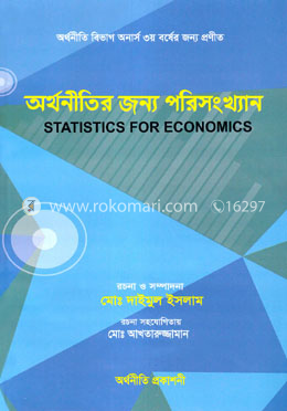 অর্থনীতির জন্য পরিসংখ্যান