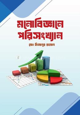 মনোবিজ্ঞানে পরিসংখ্যান - নিউজপ্রিন্ট image