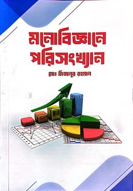 মনোবিজ্ঞানে পরিসংখ্যান - সাদা image