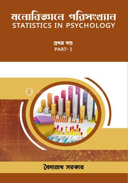 মনোবিজ্ঞানে পরিসংখ্যান (প্রথম খণ্ড) image