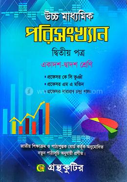 পরিসংখ্যান - দ্বিতীয় পত্র - উচ্চ মাধ্যমিক image