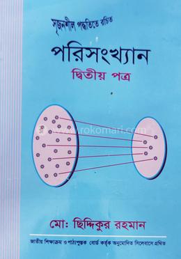 পরিসংখ্যান -২য় পত্র (একাদশ ও দ্বাদশ শ্রেণি)