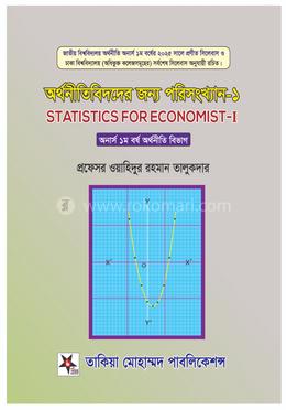 অর্থনীতিবিদদের জন্য পরিসংখ্যান-১ image