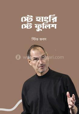 স্টে হাংরি স্টে ফুলিশ 