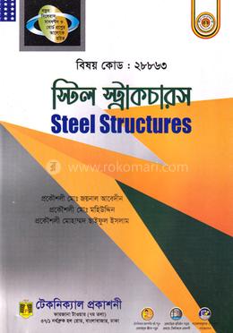 স্টিল স্ট্রাকচারস কোড ২৮৮৬৩ image