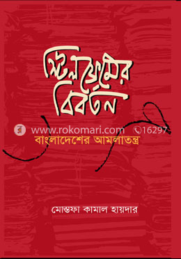 স্টিলফ্রেমের বিবর্তন - বাংলাদেশের আমলাতন্ত্র