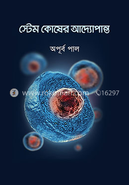 স্টেম কোষের আদ্যোপান্ত image