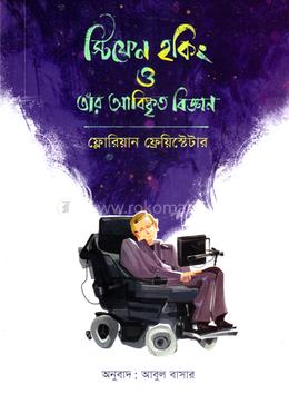 স্টিফেন হকিং ও তার আবিষ্কৃত বিজ্ঞান image
