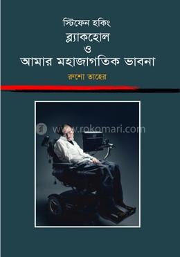 স্টিফেন হকিং : ব্ল্যাকহোল ও আমার মহাজাগতিক ভাবনা image