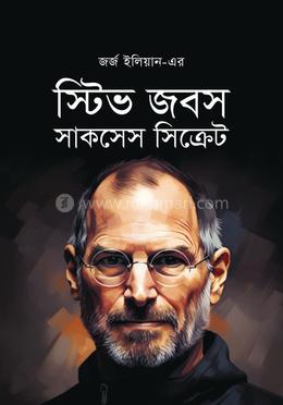 স্টিভ জবস সাকসেস সিক্রেট