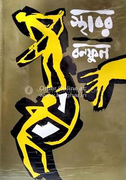 স্থবির বনফুল