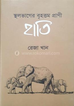 স্থলভাগের বৃহত্তম প্রাণী হাতি