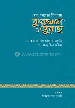স্থান ও কালের ভিন্নতায় কুরআন ও সুন্নাহ image