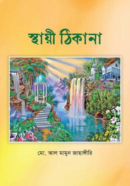 স্থায়ী ঠিকানা 