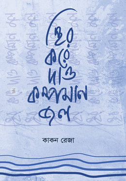 স্থির করে দাও কম্পমান জল