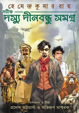 সটীক দস্যু দীনবন্ধু সমগ্র