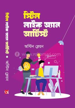 স্টিল লাইক এন আর্টিস্ট 