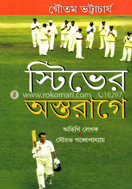 স্টিভের অস্তরাগে image