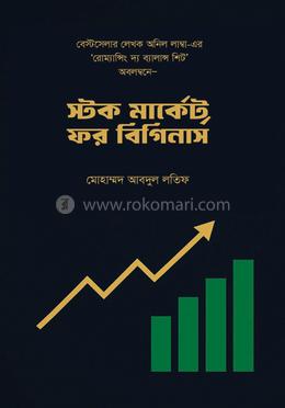 স্টক মার্কেট ফর বিগিনার্স