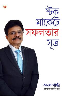 স্টক মার্কেটে সফলতার সূত্র image