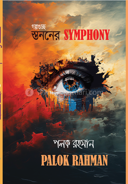 স্তননের সিম্পনি 