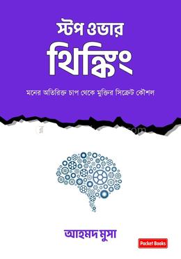 স্টপ ওভার থিঙ্কিং image