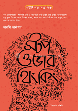 স্টপ ওভারথিংকিং