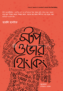 স্টপ ওভারথিংকিং