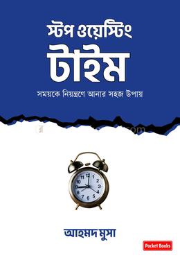 স্টপ ওয়েস্টিং টাইম image