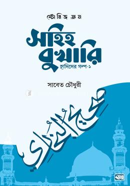 স্টোরিজ ফ্রম সহিহ বুখারি