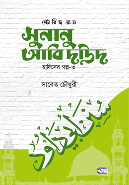 স্টোরিজ ফ্রম সুনানু আবি দাউদ image