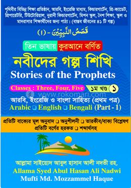তিন ভাষায় কুরআনে বর্ণিত নবীদের গল্প শিখি প্রথম খণ্ড image