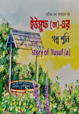 ইউসুফ আঃ এর গল্প শুনি image