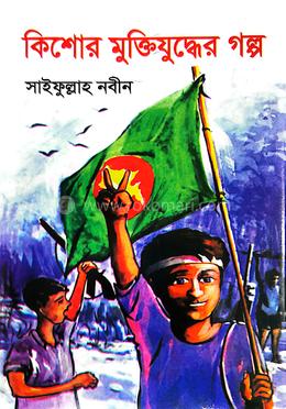 কিশোর মুক্তিযুদ্ধের গল্প image