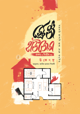 স্ট্রেঞ্জ হাউজেস image