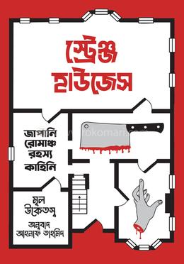 স্ট্রেঞ্জ হাউজেস 