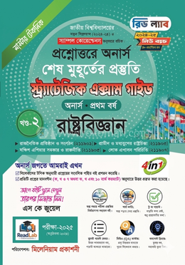 স্ট্র্যাটেজিক এক্সাম গাইড - রাষ্ট্রবিজ্ঞান - 1/4