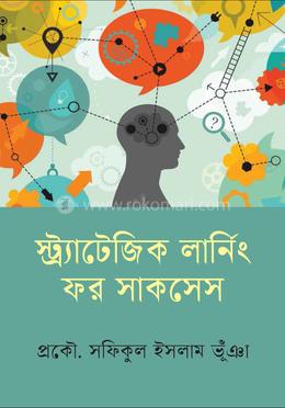 স্ট্র্যাটেজিক লার্নিং ফর সাকসেস image