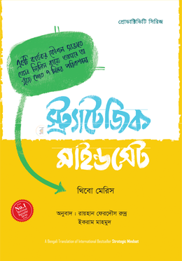 স্ট্র্যাটেজিক মাইন্ডসেট