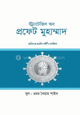 স্ট্র্যাটেজিস অব প্রফেট মুহাম্মাদ
