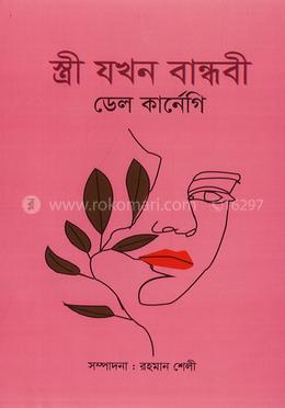 স্ত্রী যখন বান্ধবী