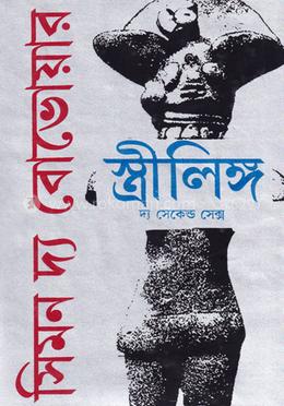 স্ত্রীলিঙ্গ - দ্বিতীয় খণ্ড image