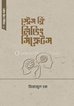 স্ট্রেস ফ্রি লিভিং সিক্রেটস