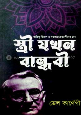 স্ত্রী যখন বান্ধবী image